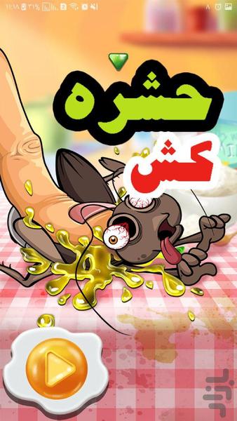 بازی حشره کشی - Gameplay image of android game
