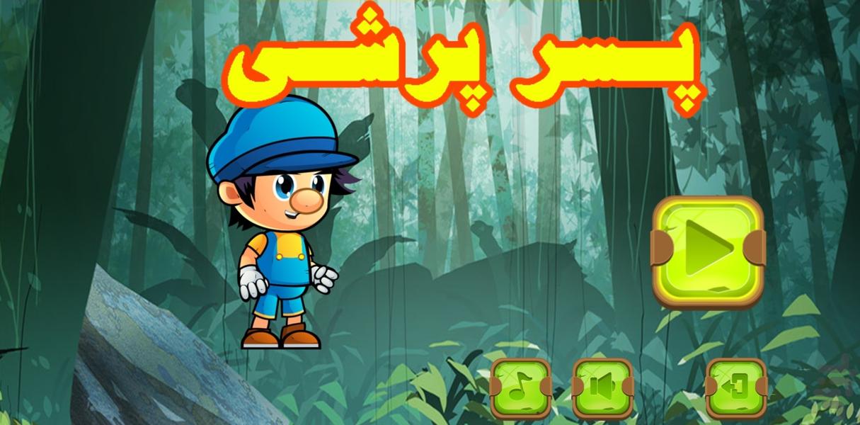 پسر پرشی - Gameplay image of android game