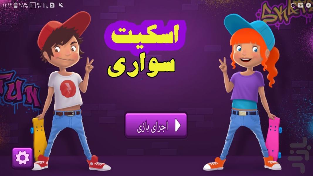 اسکیت سواری - عکس بازی موبایلی اندروید