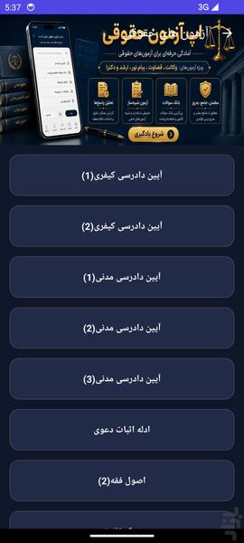 آزمون‌های حقوقی‌(وکالت،پیام نور،...) - عکس برنامه موبایلی اندروید