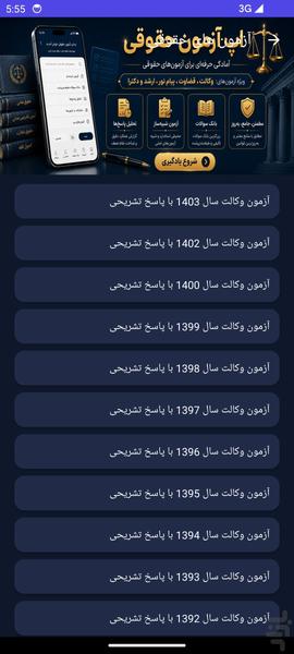 آزمونهای حقوقی(وکالت،پیام نور،...) - عکس برنامه موبایلی اندروید