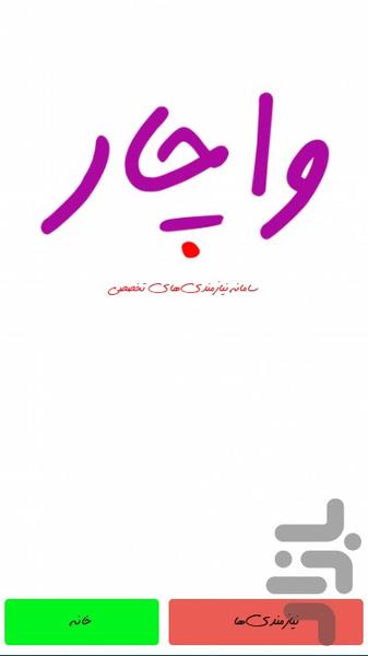 واچار - عکس برنامه موبایلی اندروید