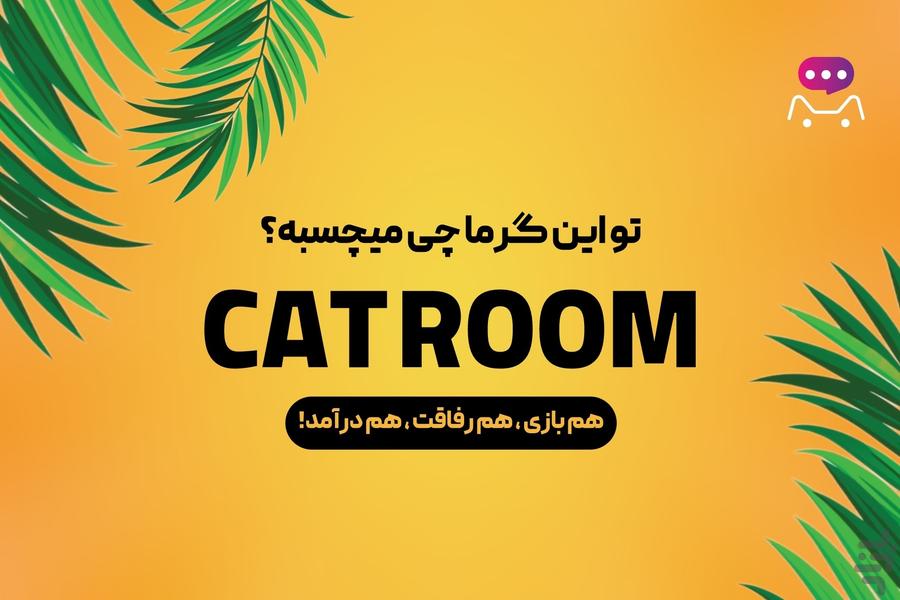 کت روم | چت | پیام رسان | بازی - Gameplay image of android game