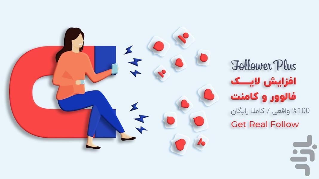 آی فالوور (افزایش فالو لایک کامنت) - Image screenshot of android app