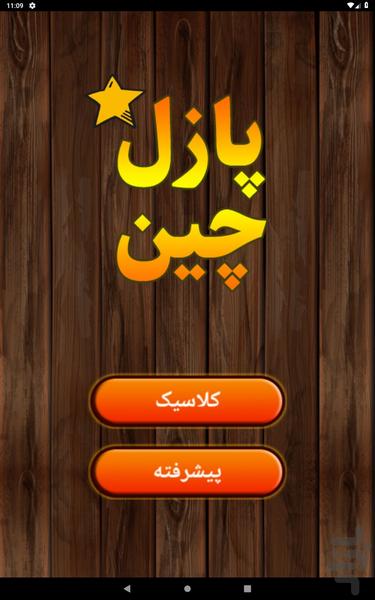 بازی پازل چین - عکس بازی موبایلی اندروید