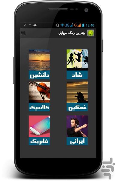 بهترین زنگ موبایل - Image screenshot of android app