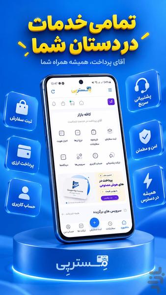 آقای پرداخت | مسترپی - عکس برنامه موبایلی اندروید