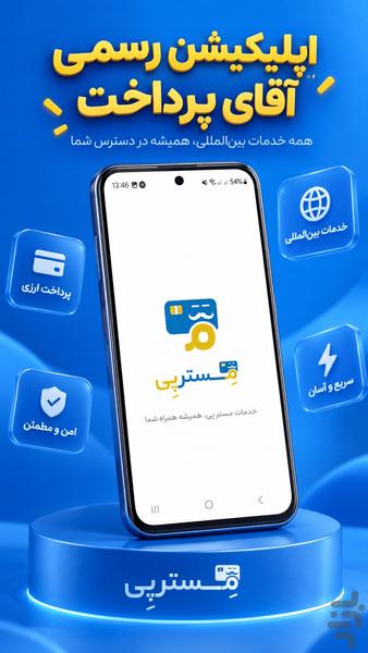 آقای پرداخت | مسترپی - عکس برنامه موبایلی اندروید