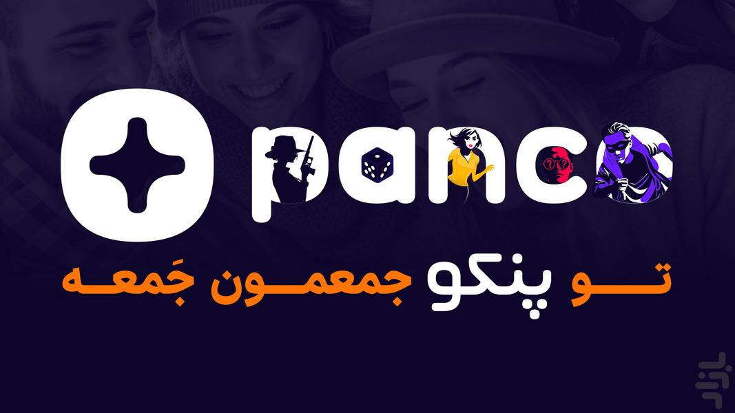 پنکو | اپلیکیشن بازی گروهی آنلاین - عکس بازی موبایلی اندروید