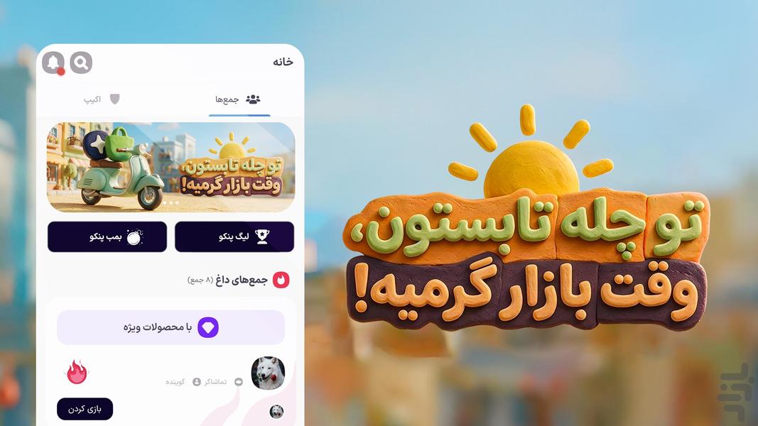 پنکو | بازی گروهی با چت و جایزه نقدی - عکس بازی موبایلی اندروید