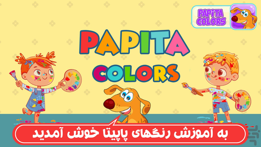 پاپیتا رنگی - عکس بازی موبایلی اندروید