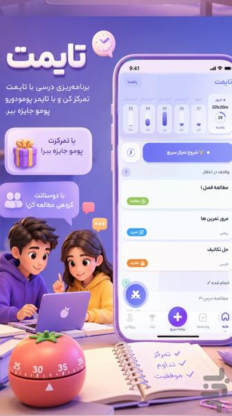 تایمت - برنامه‌ریزی درسی حرفه‌ای - Image screenshot of android app