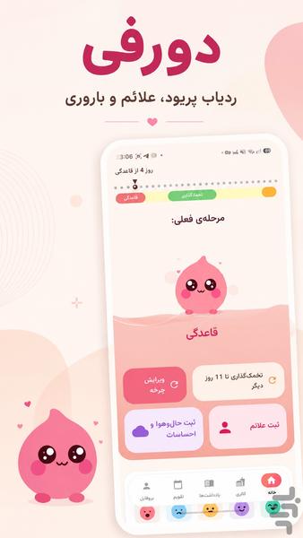 ‏دورفی | پریود و قاعدگی و کالری شمار - عکس برنامه موبایلی اندروید