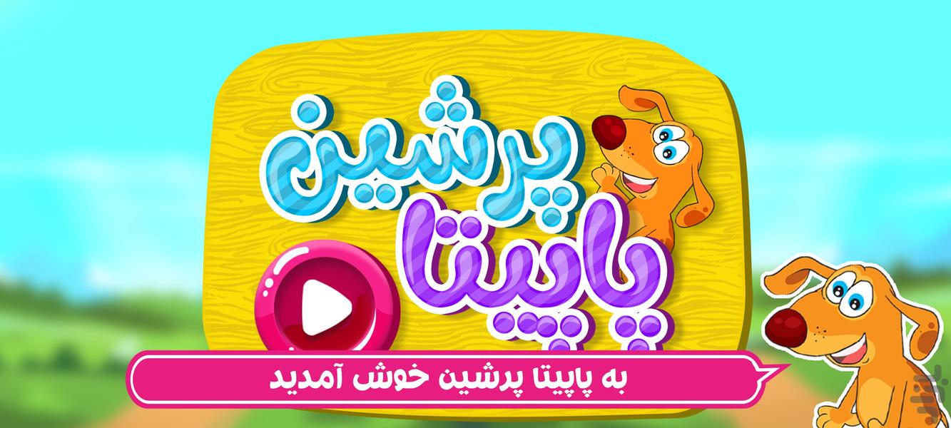 پاپیتا فارسی - Gameplay image of android game