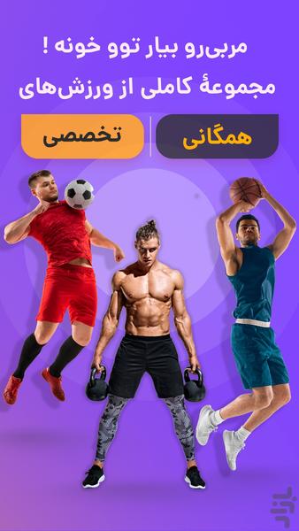 جعبۀ ورزشها | ورزش و رژیم غذایی - عکس برنامه موبایلی اندروید