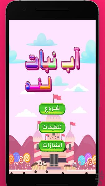 آبنبات لند - Gameplay image of android game