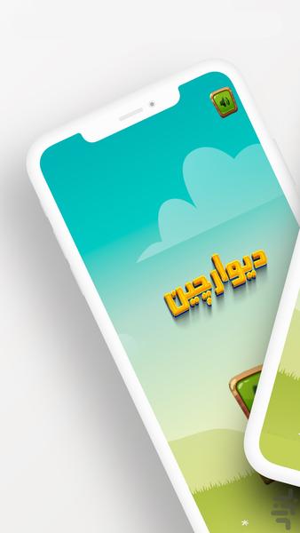 دیوارچین - Gameplay image of android game