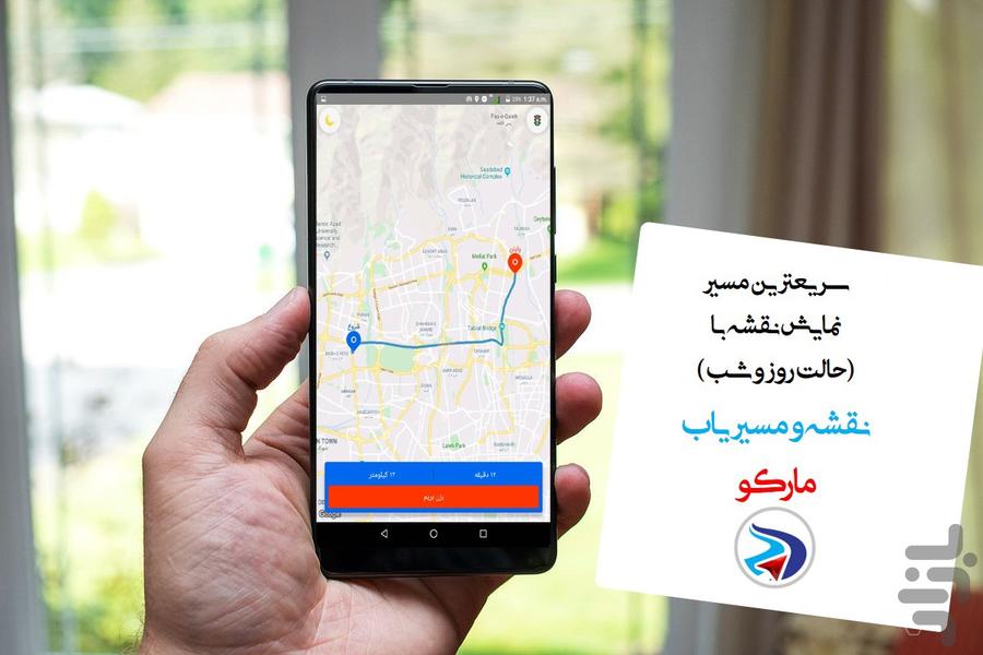 نقشه و مسیریاب مارکو - Image screenshot of android app