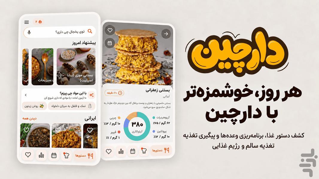 دارچین: امروز چی بپزم؟ - عکس برنامه موبایلی اندروید