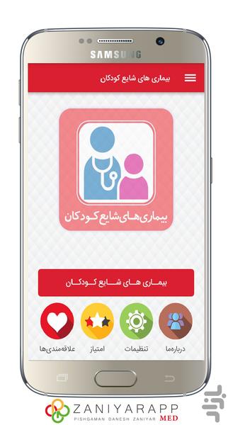 بیماری های شایع کودکان - عکس برنامه موبایلی اندروید