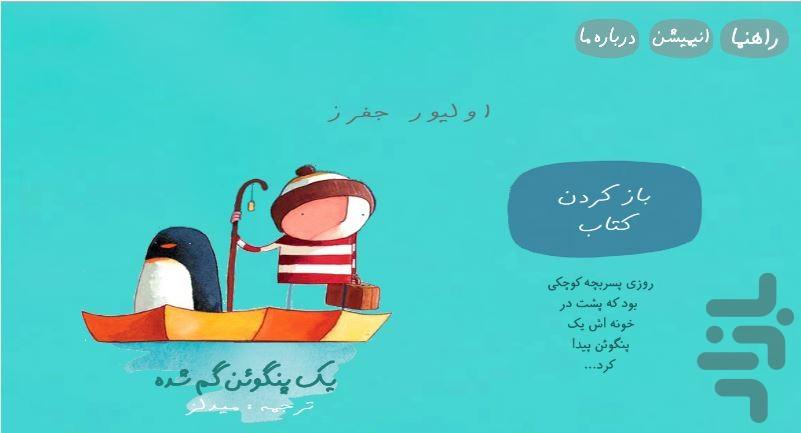 یک پنگوئن گم شده! - Image screenshot of android app