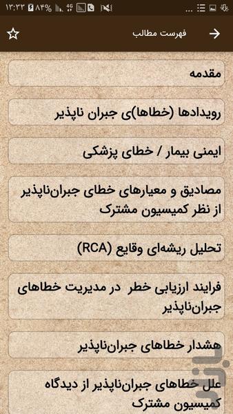 رویداها (خطاها)ی جبران ناپذیر پزشکی - Image screenshot of android app