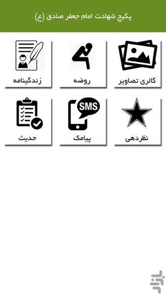 پکیج شهادت امام جعفر صادق (ع) - Image screenshot of android app