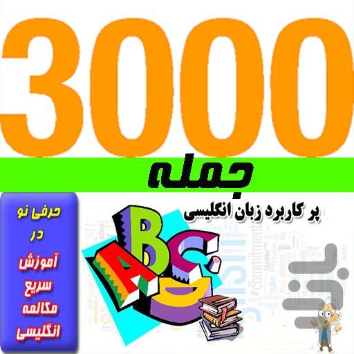 3000 هزار جمله انگلیسی به فارسی - عکس برنامه موبایلی اندروید