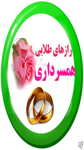 رازهای طلایی همسر داری - Image screenshot of android app