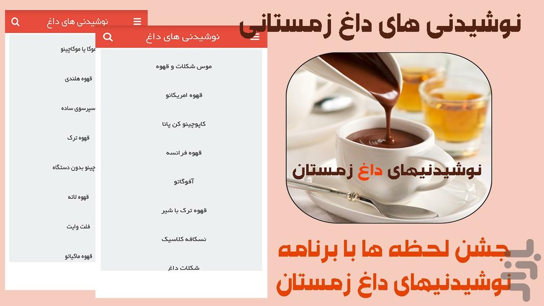 نوشیدنی های داغ زمستانی - Image screenshot of android app