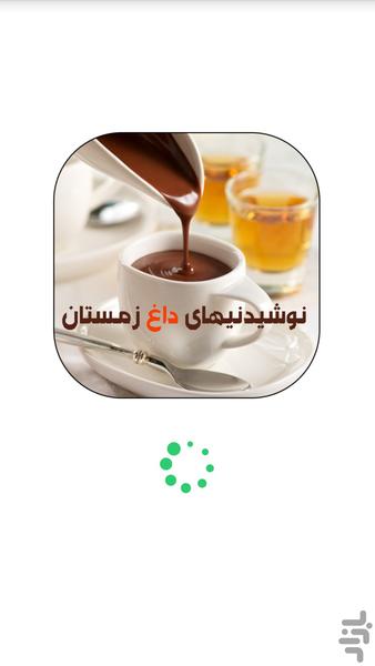 نوشیدنی های داغ زمستانی - Image screenshot of android app