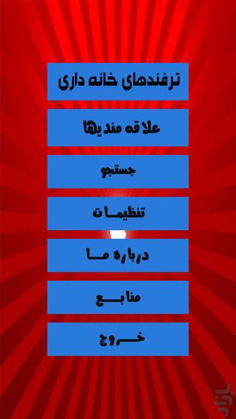 ترفندهای خانه داری - Image screenshot of android app