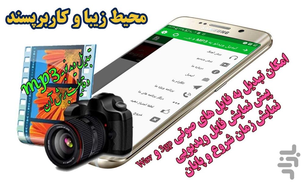 تبدیل ویدئو به MP3 - Image screenshot of android app