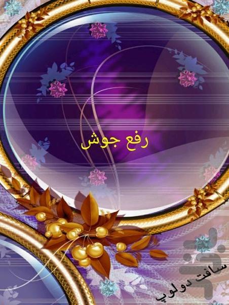 رفع جوش - عکس برنامه موبایلی اندروید