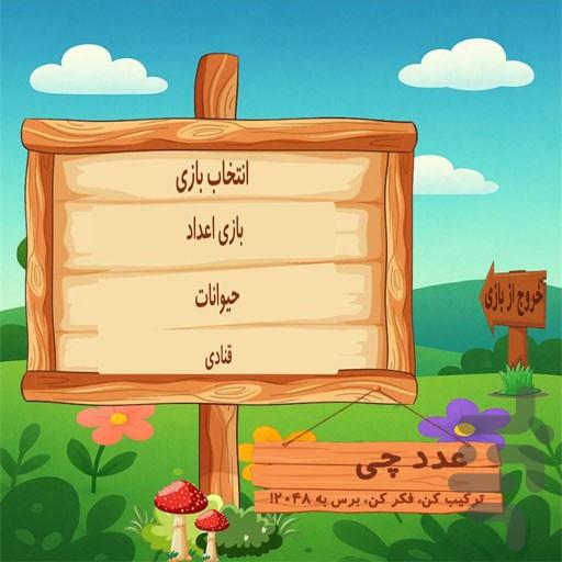 عددچی - عکس بازی موبایلی اندروید