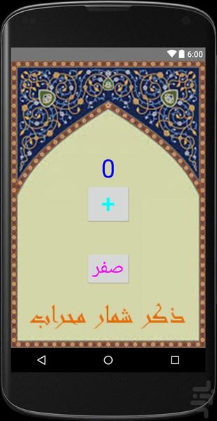 ذكرشمار محراب - عکس برنامه موبایلی اندروید