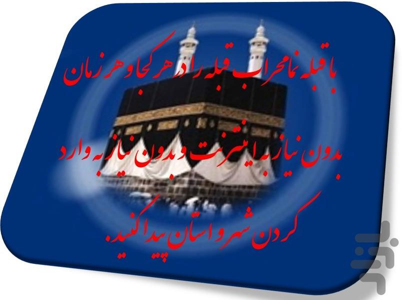 قبله نما محراب - عکس برنامه موبایلی اندروید