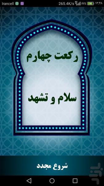 رکعت شمار محراب - عکس برنامه موبایلی اندروید