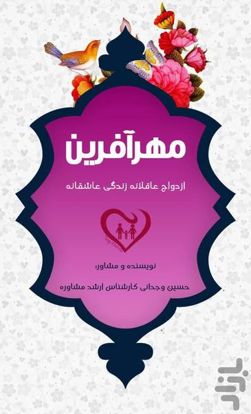 مشاوره و روانشناسی(مهرآفرین) - عکس برنامه موبایلی اندروید