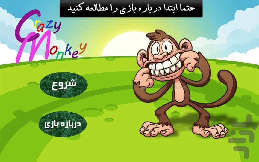 میمون دیوونه - عکس بازی موبایلی اندروید