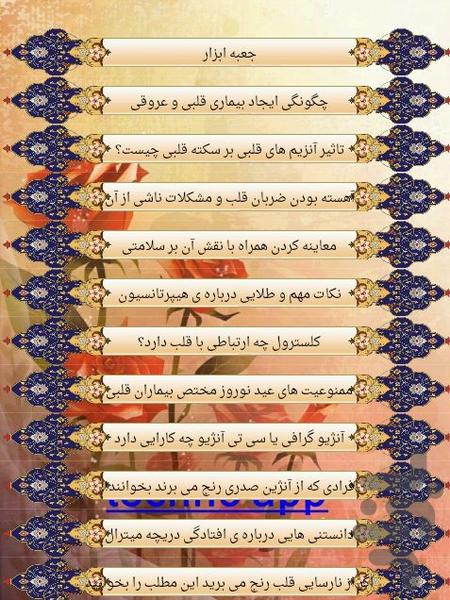 سیر تا پیاز قلب - عکس برنامه موبایلی اندروید