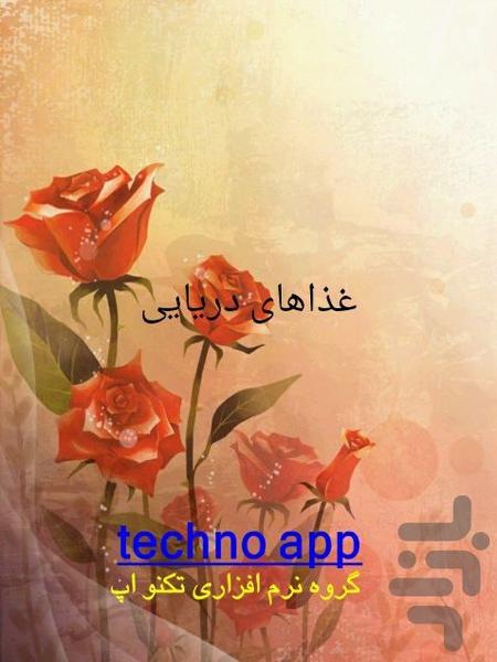 غذاهای دریایی - عکس برنامه موبایلی اندروید