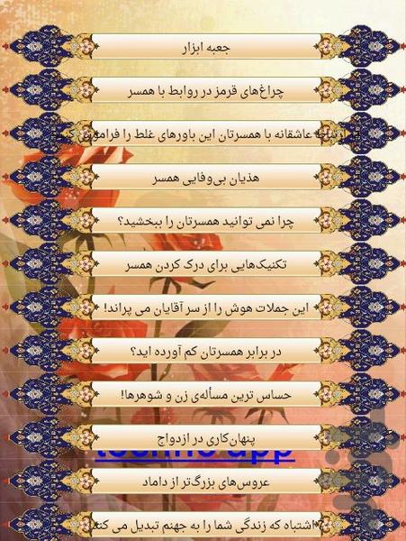 فوت و فن همسرداری - عکس برنامه موبایلی اندروید