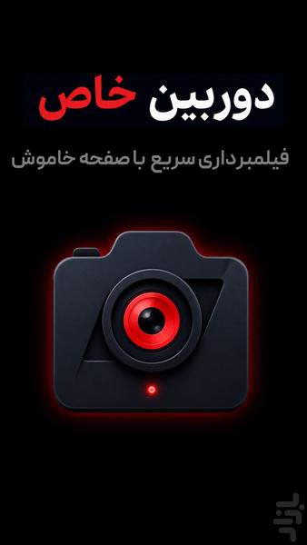 دوربین خاص - عکس برنامه موبایلی اندروید