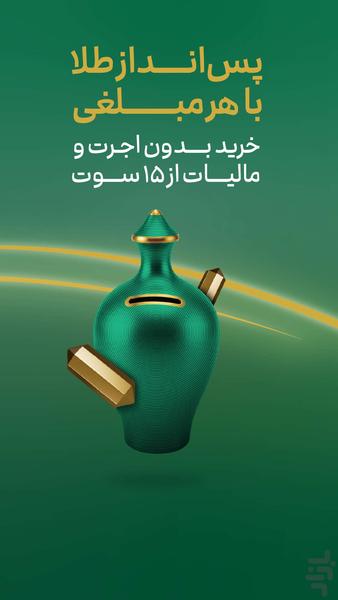 ملّیگلد | قیمت و خرید طلا آب شده - عکس برنامه موبایلی اندروید