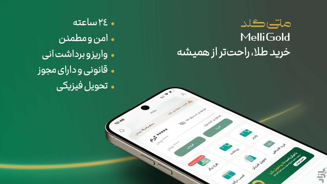ملّیگلد | قیمت و خرید طلا آب شده - عکس برنامه موبایلی اندروید