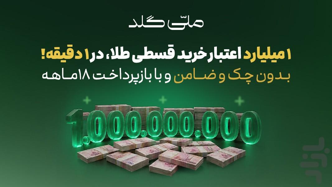 ملّیگلد | قیمت و خرید طلا آب شده - عکس برنامه موبایلی اندروید