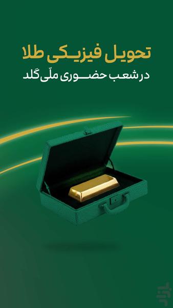 ملّیگلد | قیمت و خرید طلا آب شده - عکس برنامه موبایلی اندروید