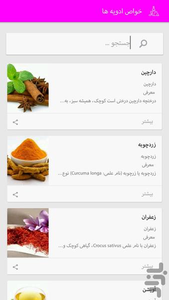 خواص ادویه ها - عکس برنامه موبایلی اندروید