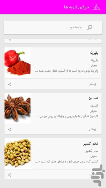 خواص ادویه ها - عکس برنامه موبایلی اندروید